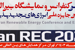 هشتمین نمایشگاه و کنفرانس بین‌المللی انرژی‌های تجدیدپذیر ایران برگزار می‌شود